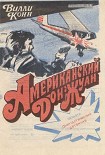 Читать книгу Американский Дон-Жуан