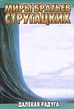 Читать книгу Далёкая радуга