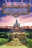 Читать книгу Когда рушится мир