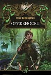 Читать книгу Оруженосец