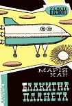 Читати книгу Блакитна планета