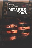 Читать книгу Остання роль