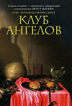 Читать книгу Клуб ангелов