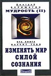 Читать книгу Мудрость, часть 2