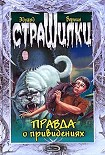 Читать книгу Правда о привидениях