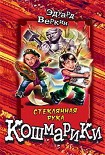 Читать книгу Стеклянная рука