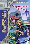 Читать книгу Черничная Чайка