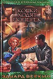 Читать книгу Кошки ходят поперек
