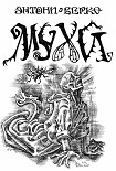 Читать книгу Мухи