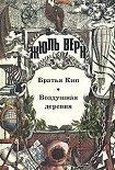 Читать книгу Братья Кип