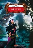Читать книгу Двойная честь