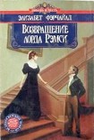 Читать книгу Возвращение лорда Рэмси