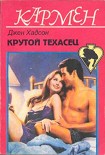 Читать книгу Крутой техасец