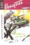 Читать книгу Искатель. 1966. Выпуск №6