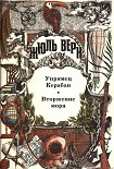 Читать книгу Вторжение моря