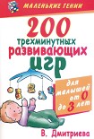 Читать книгу 200 трехминутных развивающих игр