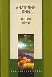 Читать книгу Остров Ионы
