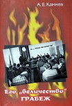 Читать книгу Его «величество» ГРАБЁЖ