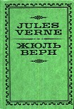 Читать книгу Жюль Верн