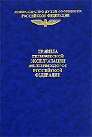 Читать книгу ПРАВИЛА ТЕХНИЧЕСКОЙ ЭКСПЛУАТАЦИИ ЖЕЛЕЗНЫХ ДОРОГ
РОССИЙСКОЙ ФЕДЕРАЦИИ