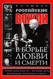 Читать книгу Российские вожди в борьбе, любви и смерти