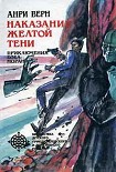 Читать книгу Реванш Желтой Тени
