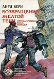 Читать книгу Двойники Желтой Тени