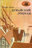 Читать книгу Дунайский лоцман
