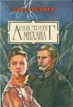 Читать книгу Архистратиг Михаил