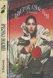 Читать книгу Цветок счастья