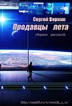 Читать книгу Сборник рассказов «Продавцы лета»