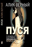 Читать книгу Пуся