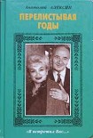 Читать книгу Перелистывая годы