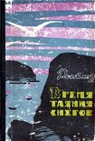 Читать книгу Время таяния снегов