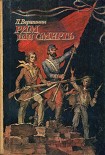 Читать книгу Рим или смерть