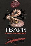 Читать книгу Твари