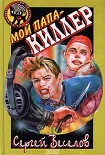 Читать книгу Мой папа — киллер