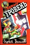 Читать книгу Пятый уровень