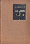 Читать книгу Былое и думы. (Автобиографическое сочинение)