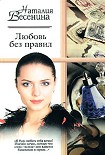 Читать книгу Любовь без правил