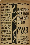 Читать книгу Весеннее контрагентство муз
