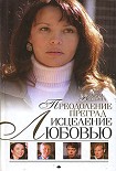 Читать книгу Преодоление преград
