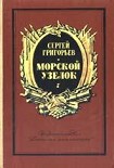 Читать книгу Морской узелок. Рассказы