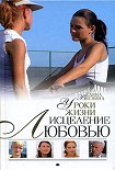 Читать книгу Уроки жизни