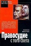 Читать книгу Правосудие с того света
