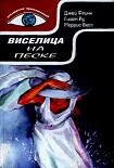 Читать книгу Виселица на песке