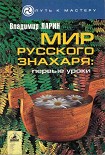 Читать книгу Мир русского знахаря - первые уроки.