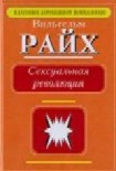 Читать книгу Сексуальная революция.