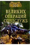Читать книгу 100 великих операций спецслужб