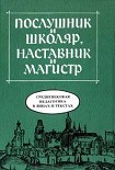 Читати книгу Средневековая педагогика в лицах и текстах